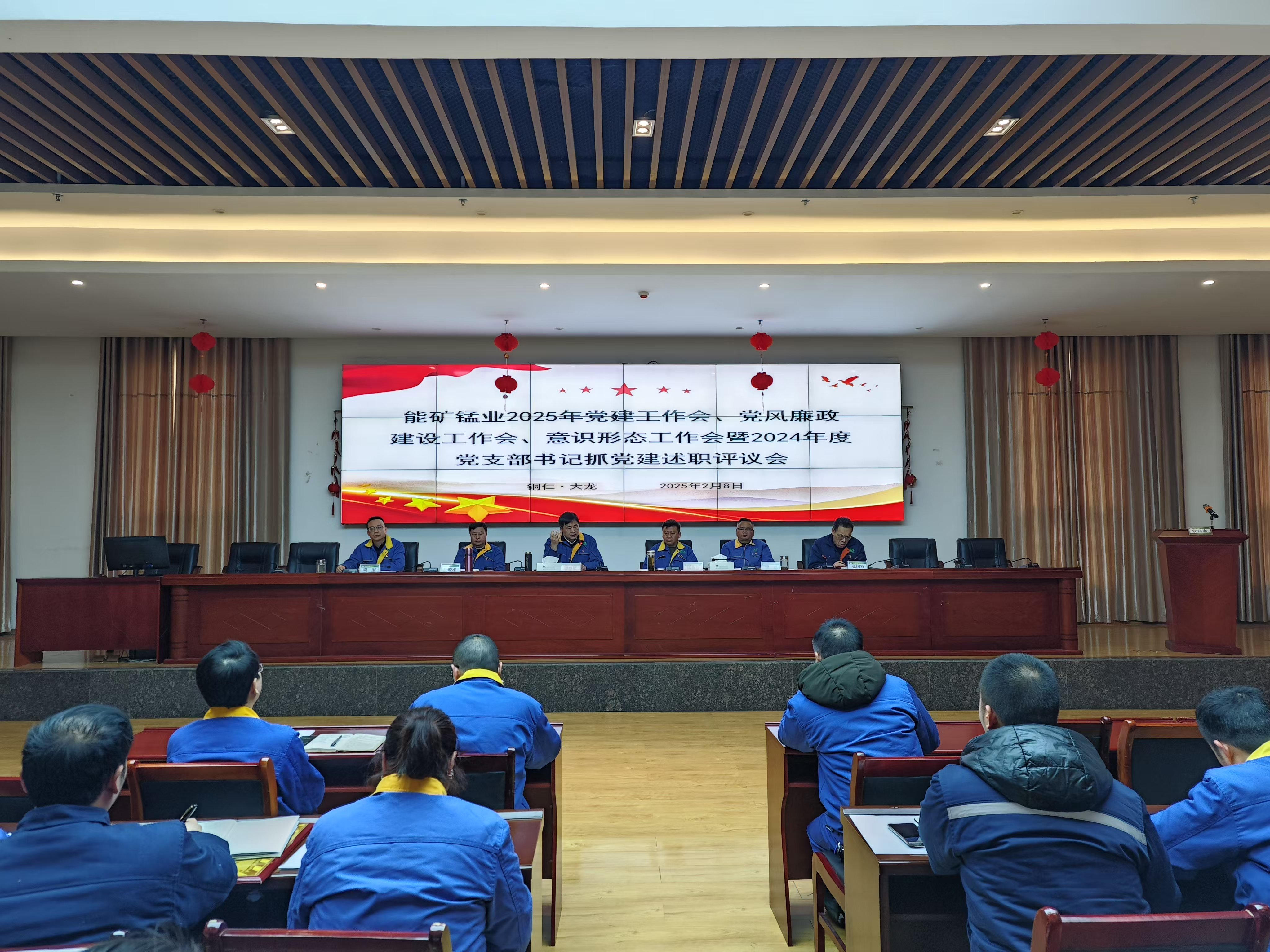 能礦錳業(yè)召開黨建工作會(huì)、黨風(fēng)廉政建設(shè)工作會(huì)、意識(shí)形態(tài)工作會(huì)暨2024年度黨支部書記抓黨建述職評(píng)議會(huì)